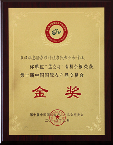 2012年9月荣获“中国第十届国际农产品交易会”金奖和最佳人气奖